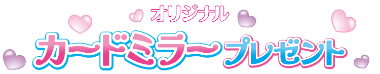 オリジナル カードミラープレゼント