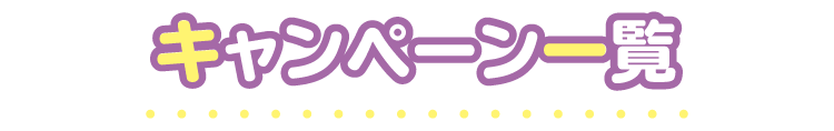 キャンペーン一覧