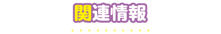関連情報