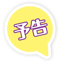 予告