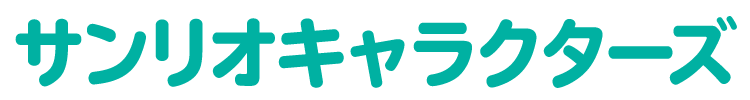 サンリオキャラクターズ