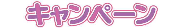 キャンペーン