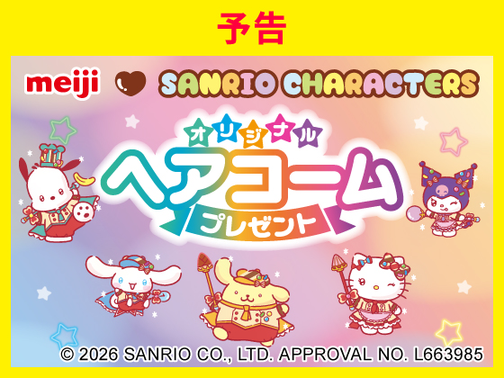 予告★対象商品購入でオリジナルグッズ！