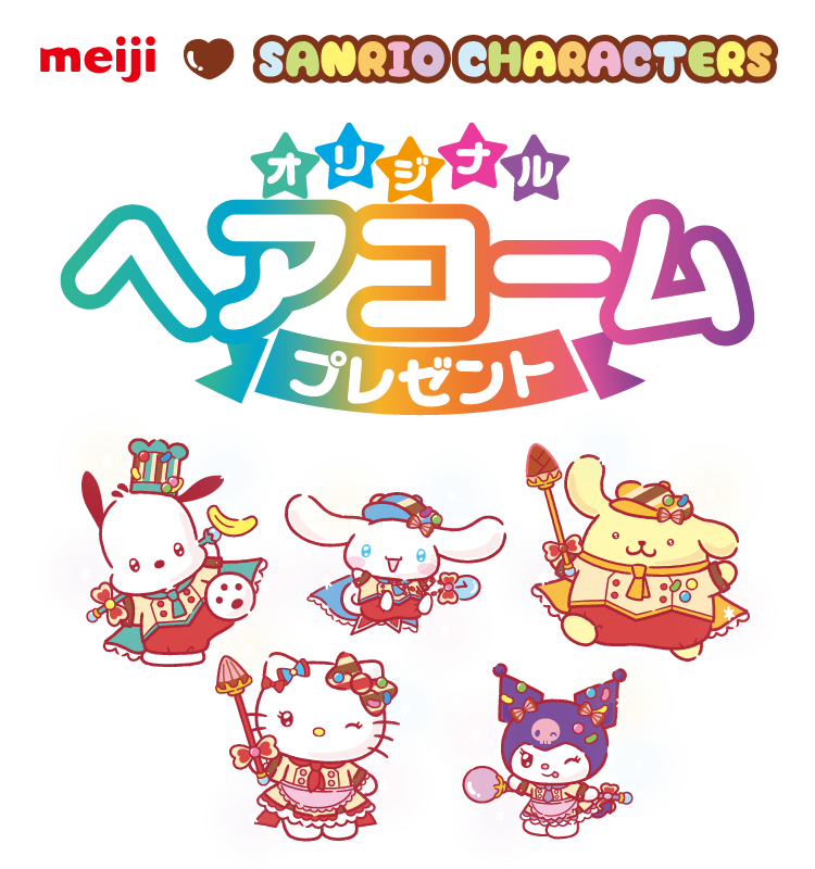 meiji SANRIO CHARACTERS オリジナルヘアコームプレゼント