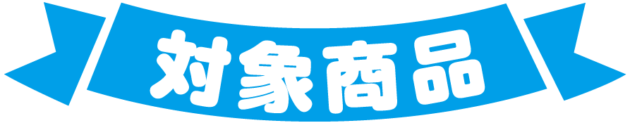 対象商品