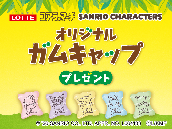 対象商品購入でオリジナルガムキャップ！