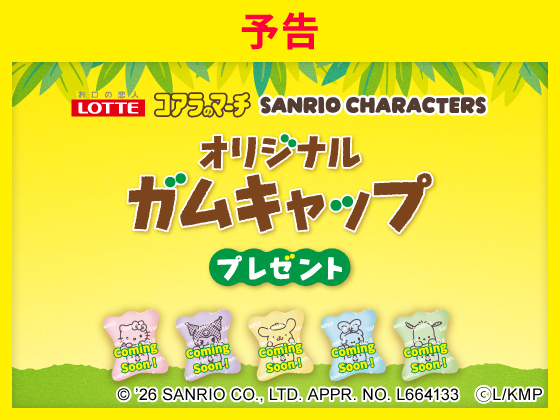 予告★対象商品購入でオリジナルグッズ！