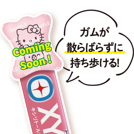 景品使用イメージ ガムが散らばらずに持ち歩ける!