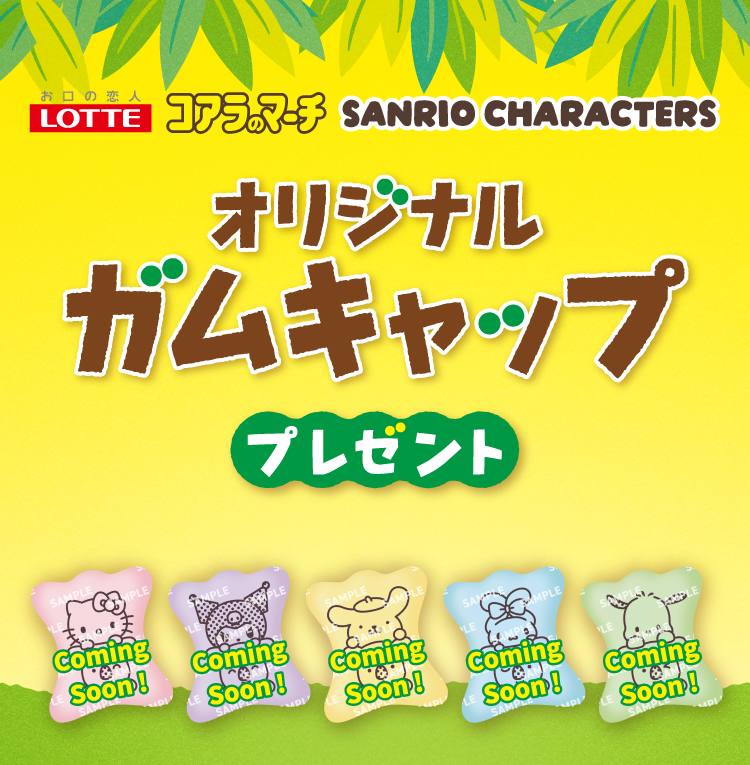 お口の恋人LOTTE コアラのマーチ SANRIO CHARACTERS オリジナルガムキャッププレゼント