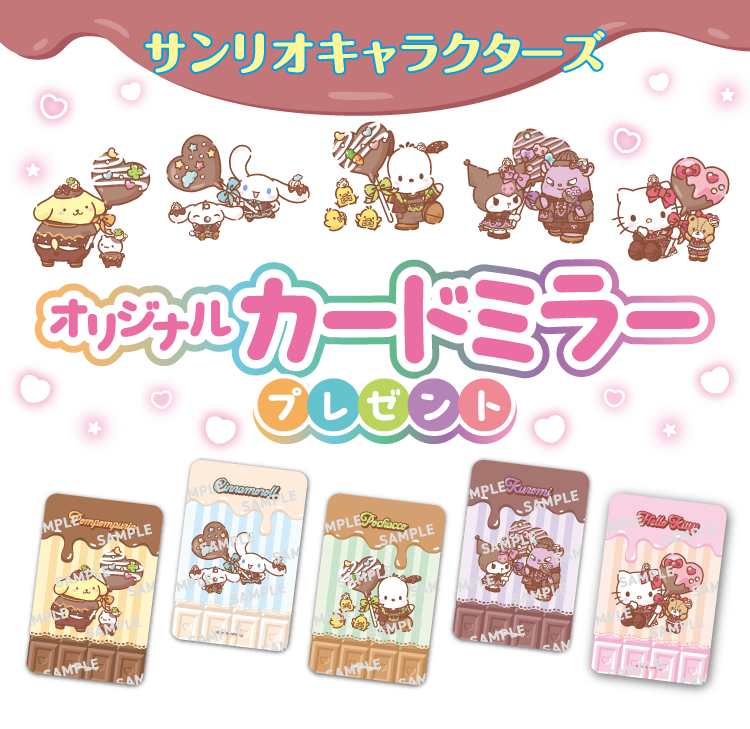 対象のチョコレート菓子を一度に3個買うと、サンリオキャラクターズ