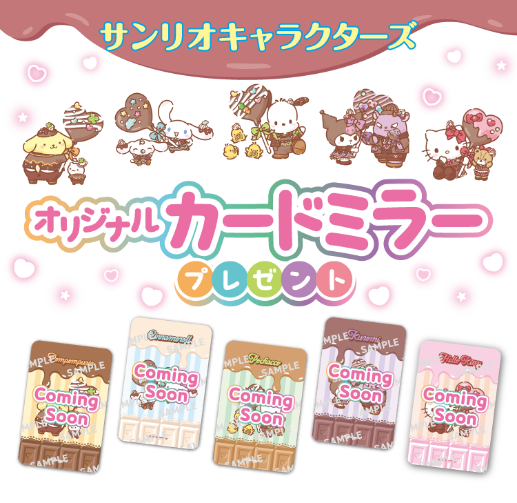 サンリオキャラクターズ オリジナルカードミラープレゼント