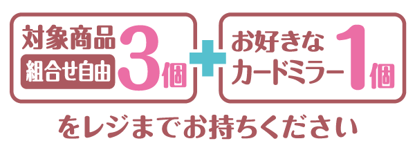 対象商品組合せ自由3個とお好きなカードミラーをレジまでお持ちください。