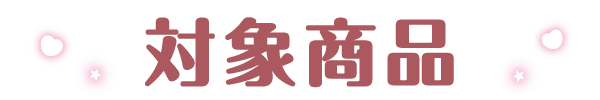 対象商品