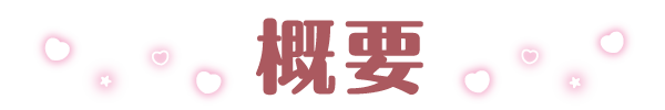 概要