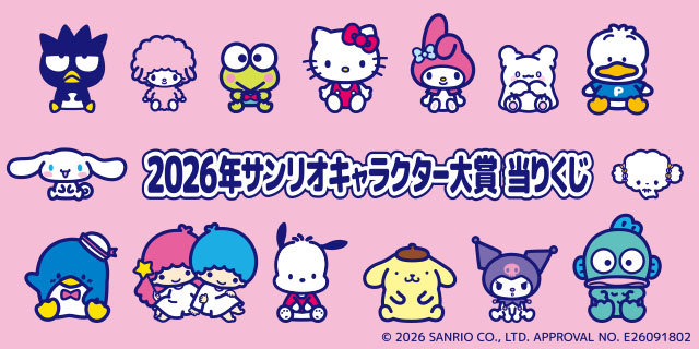 2026年サンリオキャラクター大賞当りくじ