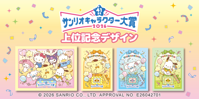 41st 2026サンリオキャラクター大賞 上位記念デザイン