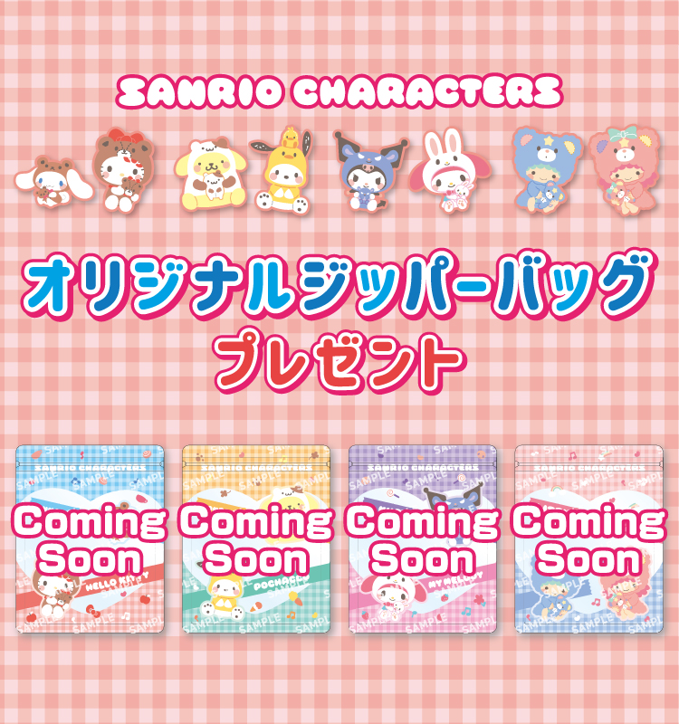 SANRIO CHARACTERS オリジナルジッパーバッグプレゼント