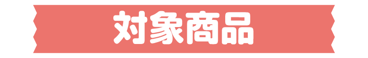対象商品