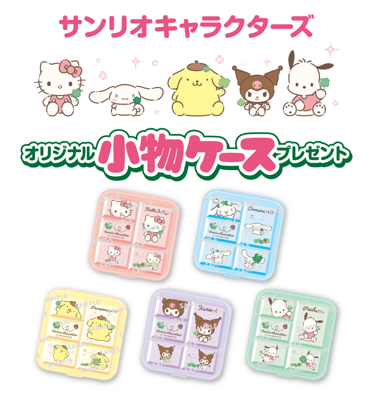 対象のグミ・キャンディを一度に3個買うと、サンリオキャラクターズ