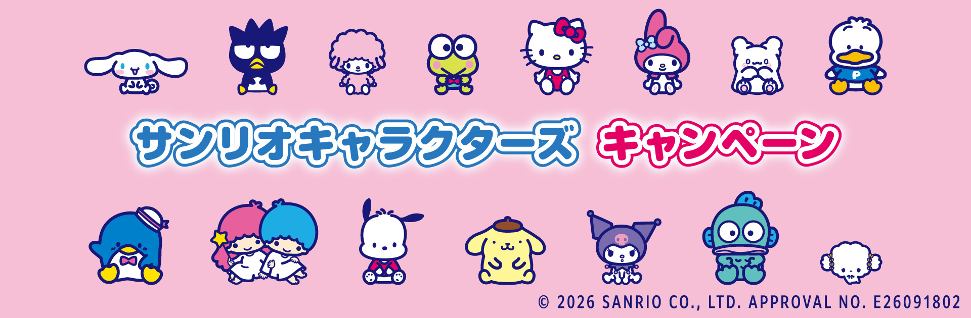 サンリオキャラクターズキャンペーン実施中！オリジナルグッズを手に入れよう！