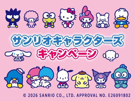サンリオキャラクターズキャンペーン