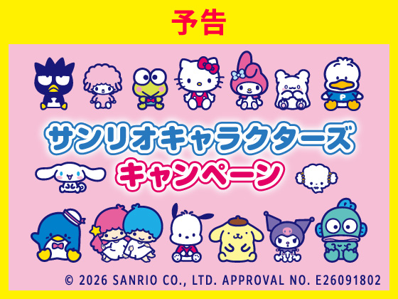 予告★サンリオキャラクターズキャンペーン