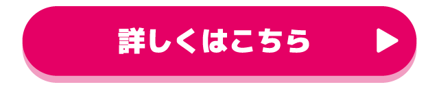 詳しくはこちら