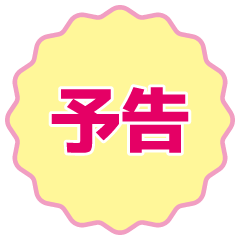 予告