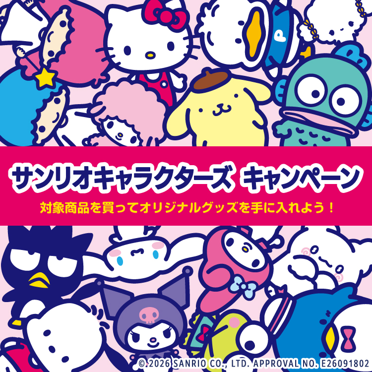 サンリオキャラクターズ キャンペーン 対象商品を買ってオリジナルグッズを手に入れよう！