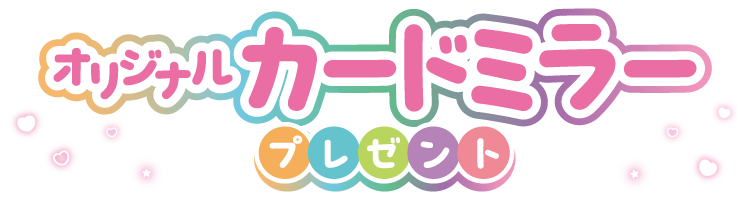 オリジナルカードミラープレゼント