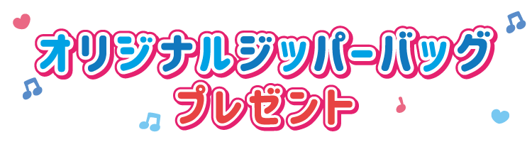 オリジナルジッパーバッグプレゼント