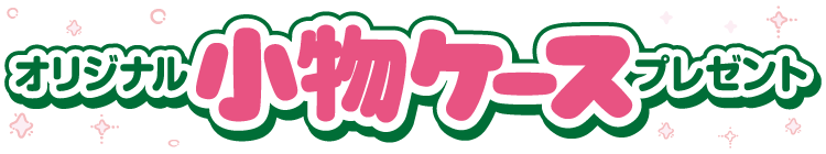オリジナル小物ケースプレゼント