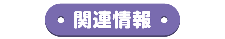 関連情報