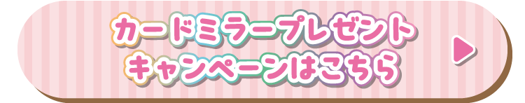 カードミラープレゼントキャンペーンはこちら