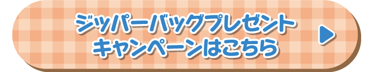 ジッパーバッグプレゼントキャンペーンはこちら