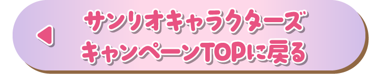 サンリオキャラクターズキャンペーン TOPに戻る