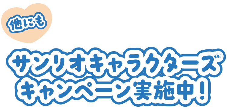 他にも サンリオキャラクターズキャンペーン実施中！