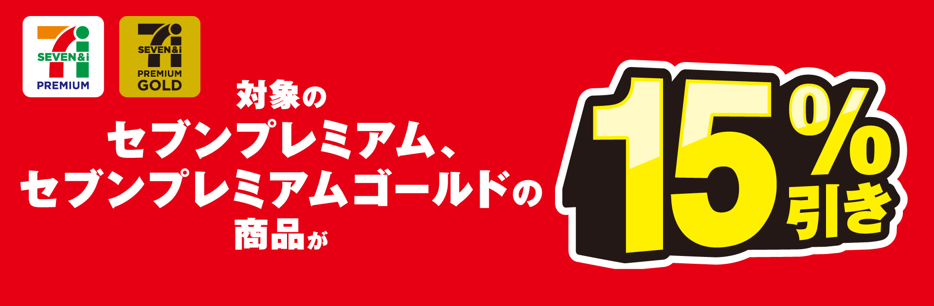 対象のセブンプレミアム商品15%引き