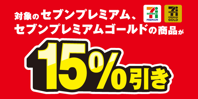 対象のセブンプレミアム、セブンプレミアムゴールドの商品が15%引き