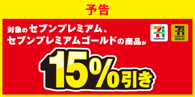 対象のセブンプレミアム、セブンプレミアムゴールドの商品が15%引き