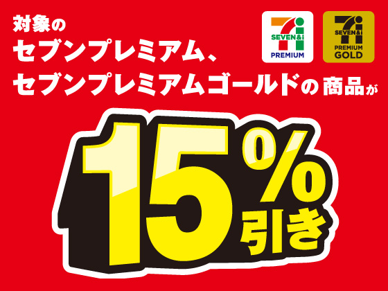 対象のセブンプレミアム商品が15%引き！