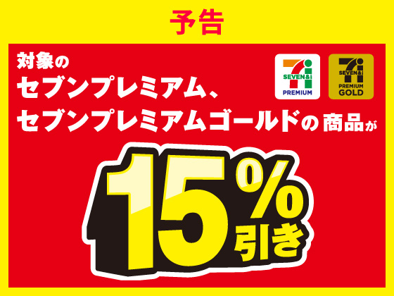 予告★対象のセブンプレミアム商品がお得