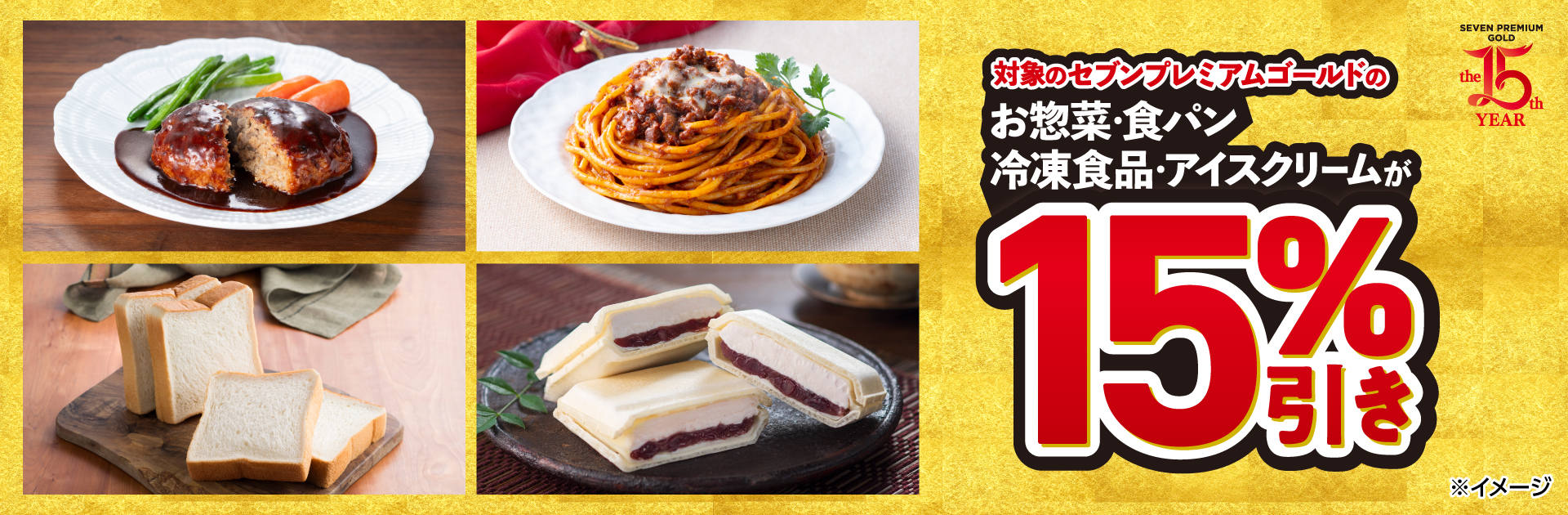 対象のセブンプレミアムゴールドの商品が15％引き！