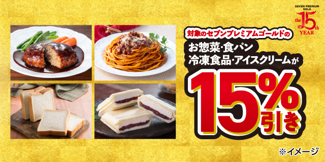 対象のセブンプレミアムゴールドの商品が15％引き！