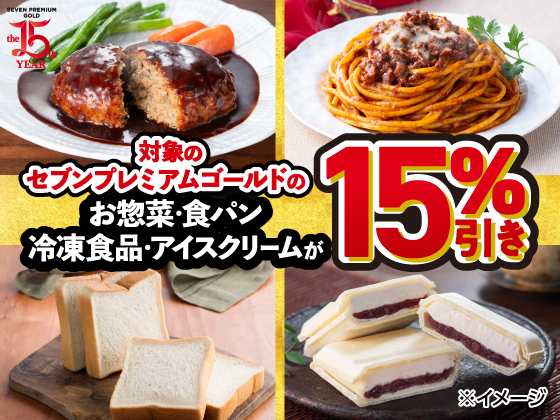 対象のセブンプレミアムゴールドがお得！