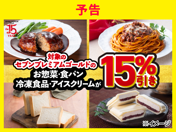 【予告】セブンプレミアムゴールドがお得