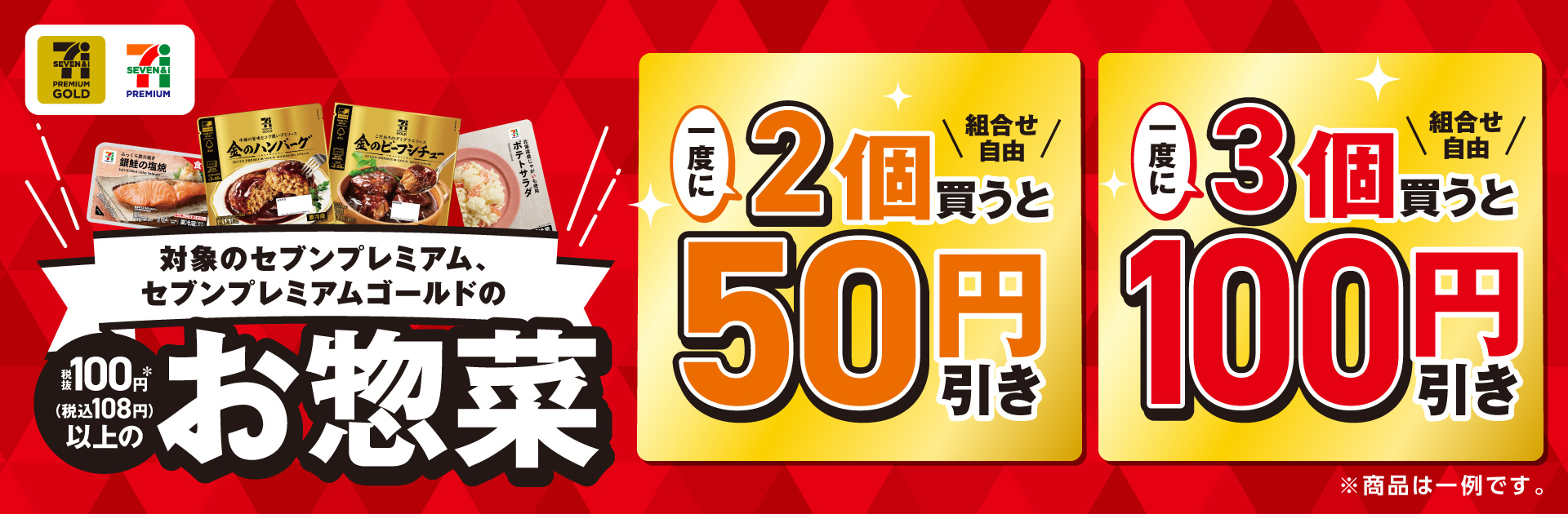セブンプレミアム、セブンプレミアムゴールドのお惣菜まとめ買いがお得！