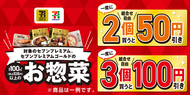 セブンプレミアム、セブンプレミアムゴールドのお惣菜まとめ買いがお得！
