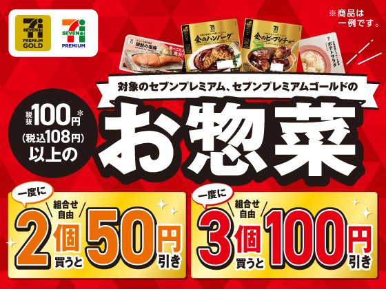 対象のお惣菜まとめ買いがお得！