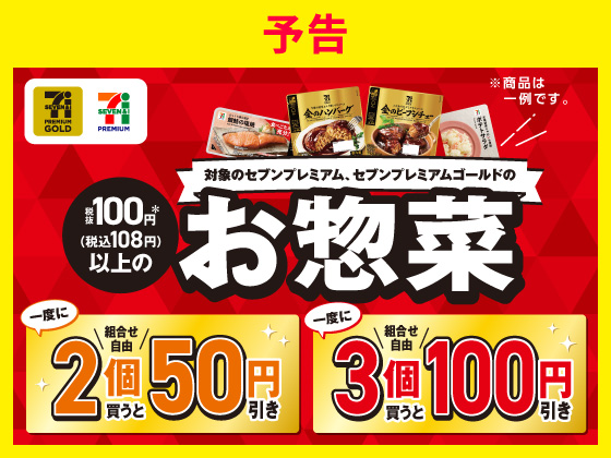 【予告】お惣菜セール8月18日から